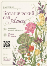 Псковичи могут посетить выставку «Ботанический сад Алисы» до 20 июня