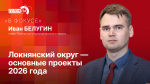 «В фокусе»: Локнянский округ. Основные проекты 2026 года