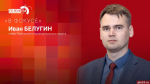 «В фокусе»: Локнянский округ. Основные проекты 2026 года