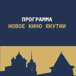 На кинофестивале «Западные ворота» в Пскове представят программу «Новое кино Якутии»