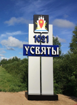 Поселок Усвяты отмечает 1005-ю годовщину основания