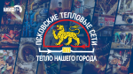 «Тепло нашего города»: Работа «Псковских тепловых сетей» с информацией