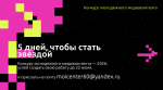 Конкурс молодежного медиаконтента: лайфхаки по успешному участию