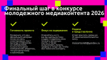 Конкурс молодежного медиаконтента: лайфхаки по успешному участию