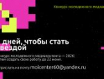 Конкурс молодёжного медиаконтента: лайфхаки по успешному участию