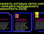 Конкурс молодёжного медиаконтента: лайфхаки по успешному участию