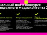 Конкурс молодёжного медиаконтента: лайфхаки по успешному участию