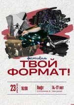 Фестиваль «Твой формат» для подростков пройдет в Пскове 23 июня