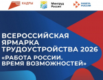 В Псковской области 26 июня стартует федеральный этап Всероссийской ярмарки трудоустройства «Работа России. Время возможностей»