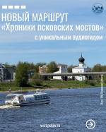 СМОТРИМ НА ГОРОД ПО-НОВОМУ! Встречайте маршрут «Хроники псковских мостов»!