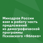 Минздрав России взял в работу часть предложений из демографической программы Псковского «Яблока»