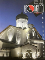 Псковское наследие на страницах журнала «Вестник «Зодчий.21 век»