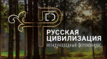 28 июня стартует X Международный фотоконкурс «Русская цивилизация»                     
