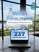 237 бесплатных точек Wi-Fi работают на территории Псковской области