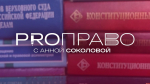 «PRO ПРАВО»: Ответственность несовершеннолетних