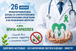 Международный день борьбы со злоупотреблением наркотическими средствами и их незаконным оборотом отмечают сегодня