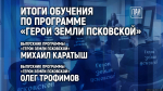 Итоги обучения по программе «Герои земли Псковской» подведут её выпускники в медиацентре ПАИ
