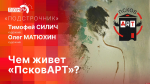 «Подстрочник»: Художники Тимофей Силич и Олег Матюхин об эротике и перспективах изобразительного искусства в Пскове