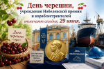 День черешни, учреждения Нобелевской премии и кораблестроителей отмечают сегодня