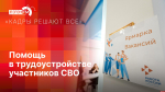«Кадры решают все»: Помощь в трудоустройстве участников СВО
