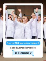 192 врача выпустит ПсковГУ в этом году