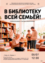 Псковичей приглашают отпраздновать День многодетной семьи в библиотеке