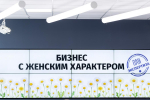 Круглый стол «Бизнес с женским характером»