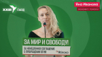 «Голосуй за «Яблоко» или проиграешь мир». Выступление Яны Ивановой на предвыборном съезде партии 27 июня 2026 года