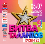 Второй кастинг проекта «Битва талантов» пройдёт в Пскове 5 июля