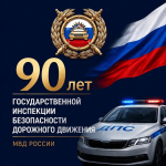 Сегодня Государственная инспекция безопасности дорожного движения МВД России отмечает свой 90-летний юбилей!