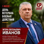 1 июля отмечается памятная дата – День ветерана боевых действий. Среди них – депутат, руководитель отделения партии "СПРАВЕДЛИВАЯ РОССИЯ" Пыталовского муниципального округа Игорь Евгеньевич Иванов