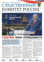 Предлагаем ознакомиться с очередным выпуском газеты «Следственный комитет России»