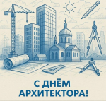 С Днем архитектора!                     