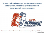 В Псковской области стартует конкурс профмастерства «А ну-ка, девушки!»