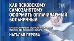 Как самозанятым оформить оплачиваемый больничный, обсудят в медиацентре ПАИ