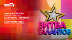«Беседка»: «Битва талантов-2026»