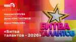 «Беседка»: «Битва талантов-2026»