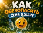 Как уберечься от жары: советы псковского минздрава