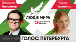 Дмитрий Анисимов и Мария Урюпина / Голос Петербурга // Люди мира