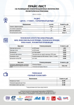 Прайс-лист на размещение материалов на площадках АНО ИД «Медиацентр 60» на сентябрьских выборах