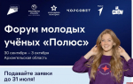 Молодых учёных Псковской области приглашают к участию во Всероссийском форуме «Полюс»