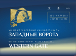 В Пскове опубликована программа VII Международного кинофестиваля «Западные ворота»