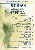 Афиша предоставлена пресс-службой администрации Псковского округа