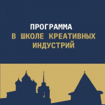 Образовательная программа пройдет в Школе креативных индустрий в рамках кинофестиваля «Западные ворота»