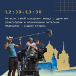 Образовательная программа пройдет в Школе креативных индустрий в рамках кинофестиваля «Западные ворота»