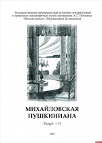 Пушкинский заповедник открыл доступ к 113-му выпуску «Михайловской пушкинианы»