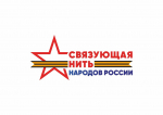 Стартовал Всероссийский историко-патриотический конкурс «Связующая нить народов России».
У каждого из нас есть свои герои. Те, кто защищал Родину на фронтах Великой Отечественной войны, кто трудился в тылу, кто сегодня помогает и служит стране. Их судьбы — это часть большой истории нашей великой страны.