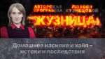 «Кузница»: Домашнее насилие – истоки и последствия