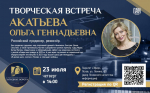 «От Пскова до Африки»: творческая встреча с режиссёром Ольгой Акатьевой пройдёт 23 июля