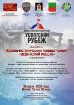 Военно-историческая реконструкция «Усвятский рубеж»